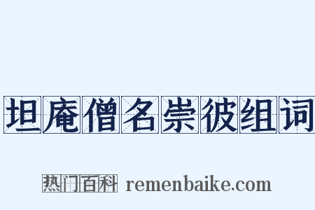 坦庵僧名崇彼组词是什么意思的图片